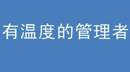 2020年新冠病毒肆虐，羞羞视频黄色下载集團上下齊心嚴防控、眾誌成城戰疫情 — — 高董事長談如何做一個有溫度的管理者