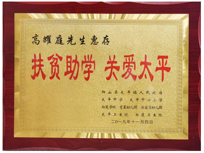 扶貧助學，關愛太平