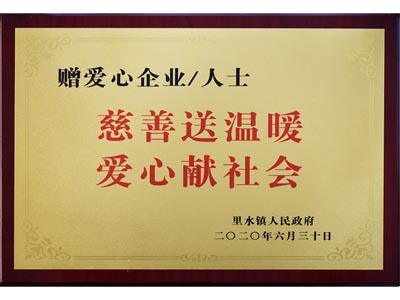 慈善送溫暖，愛心獻社會